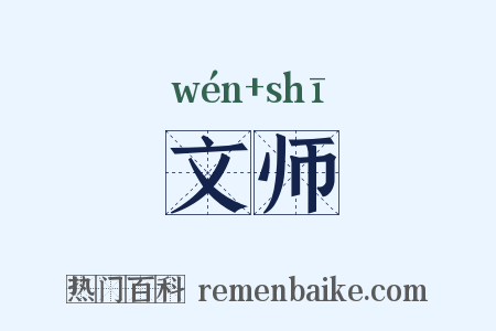文师是什么意思的图片